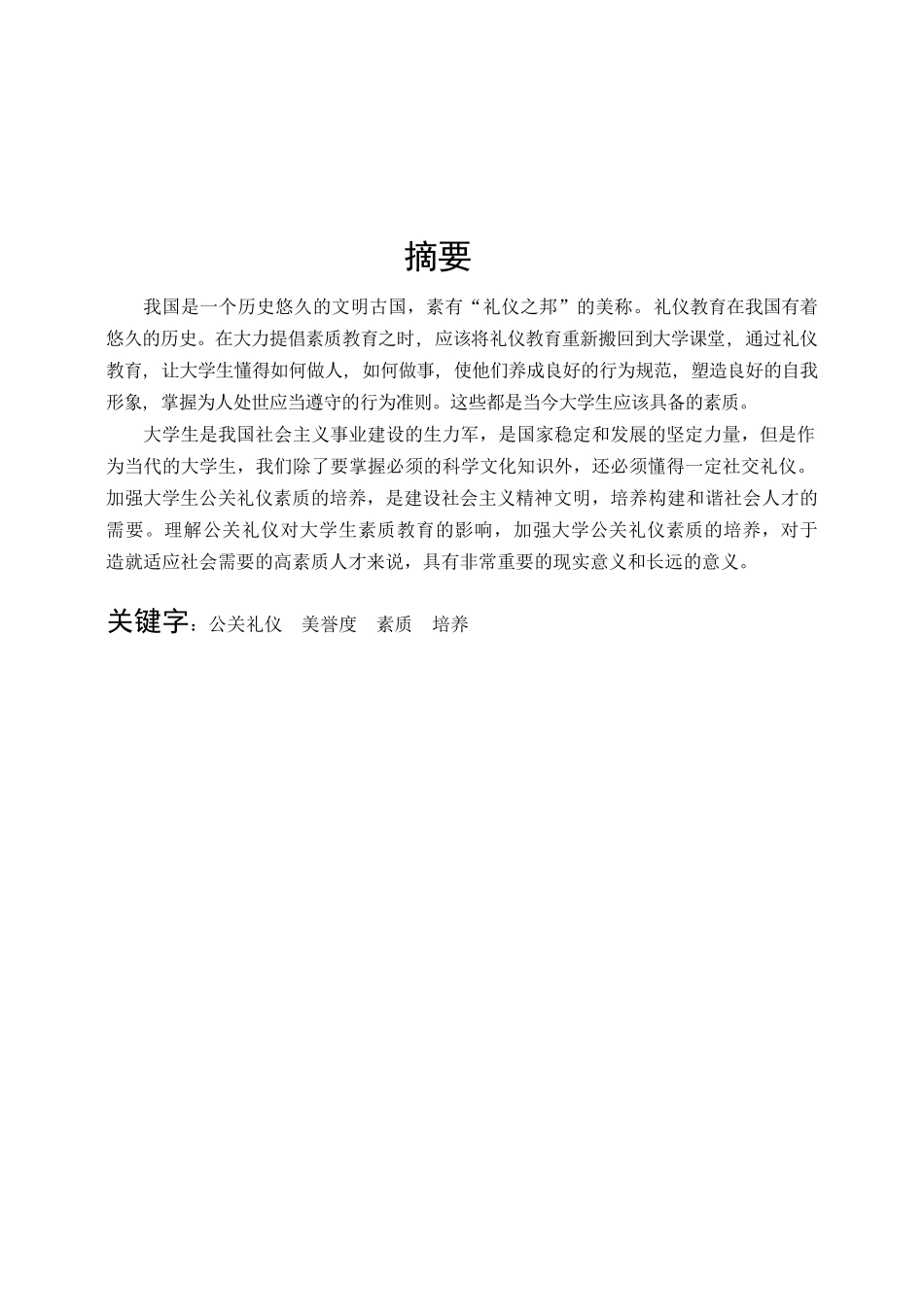 公关礼仪论文_第1页