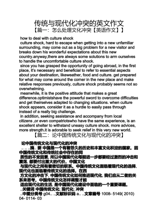 传统作文之传统与现代化冲突的英文作文