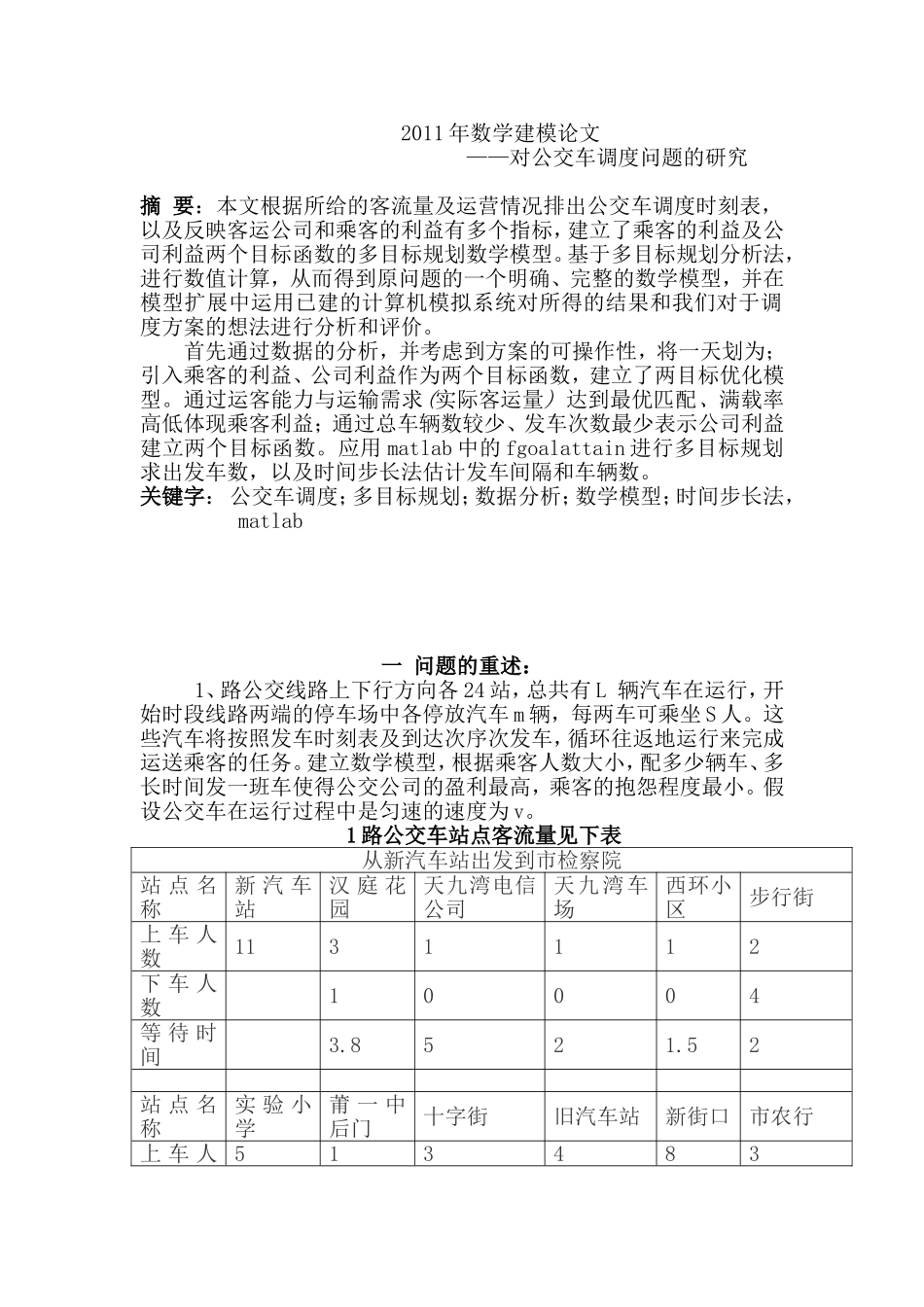 公交车调度问题数学建模论文_第1页
