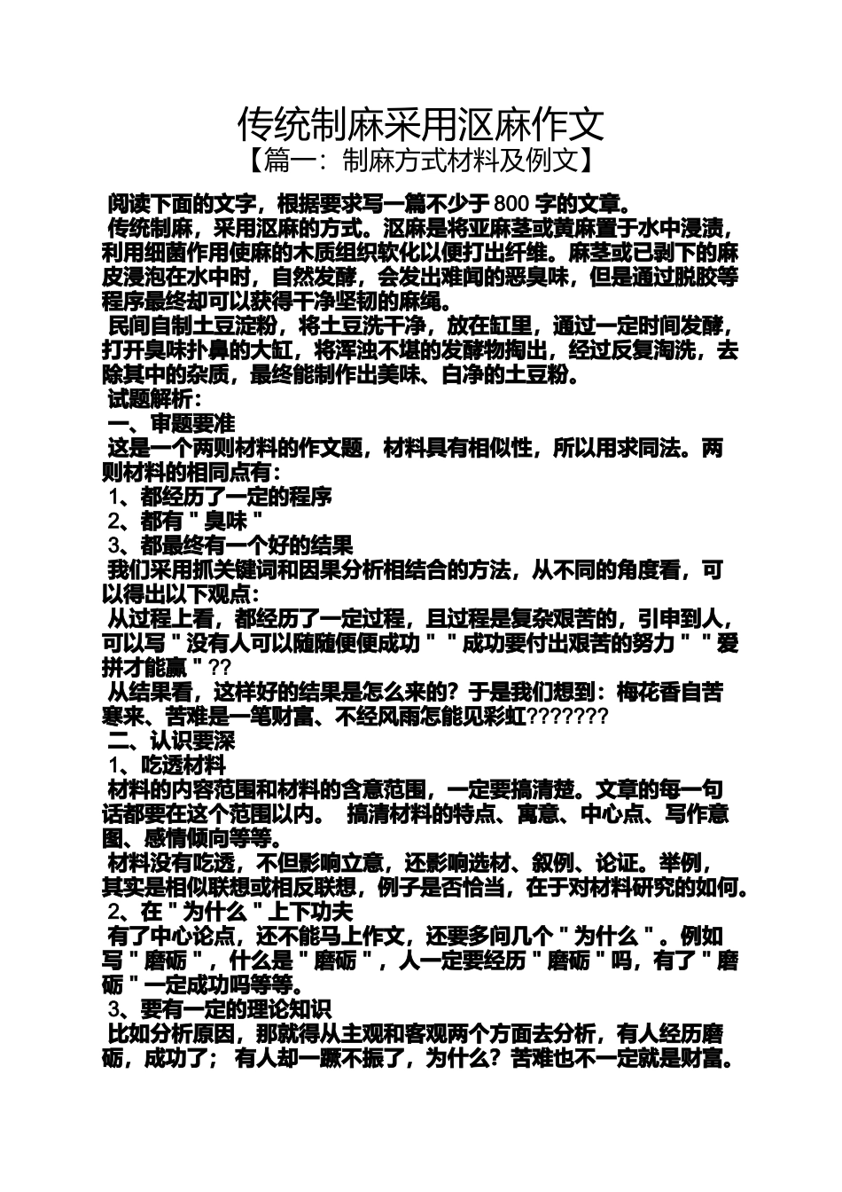 传统作文之传统制麻采用沤麻作文_第1页