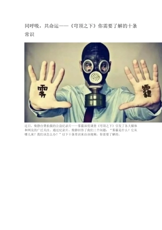 同呼吸-共命运——《穹顶之下》你需要了解的十条常识