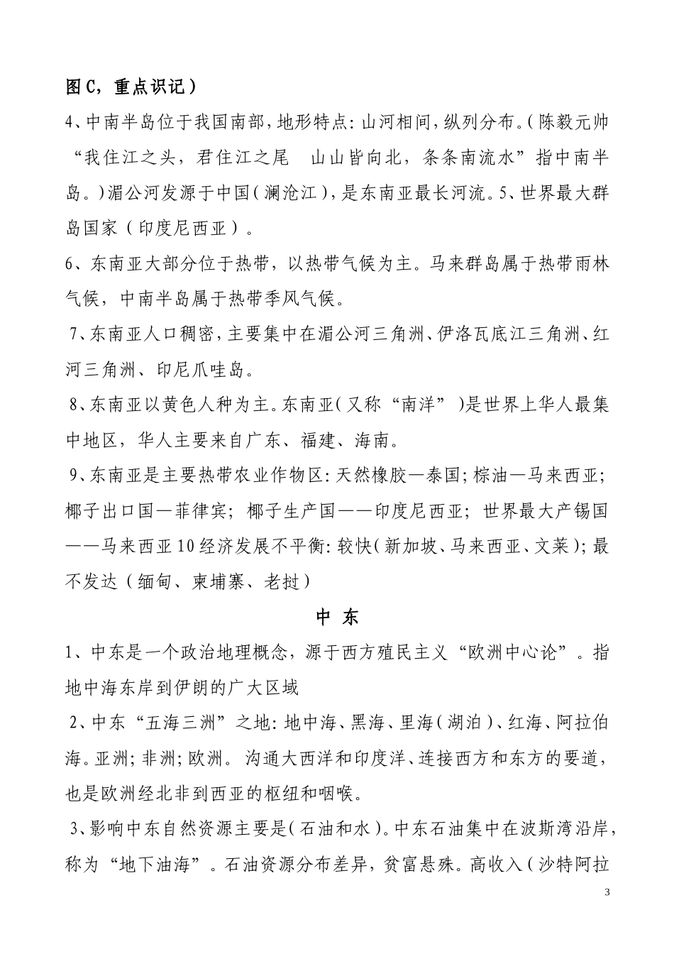 八年级下册(中国地图出版社)地理复习知识点_第3页