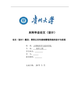 公交车线路管理系统的设计与实现-毕业设计论文