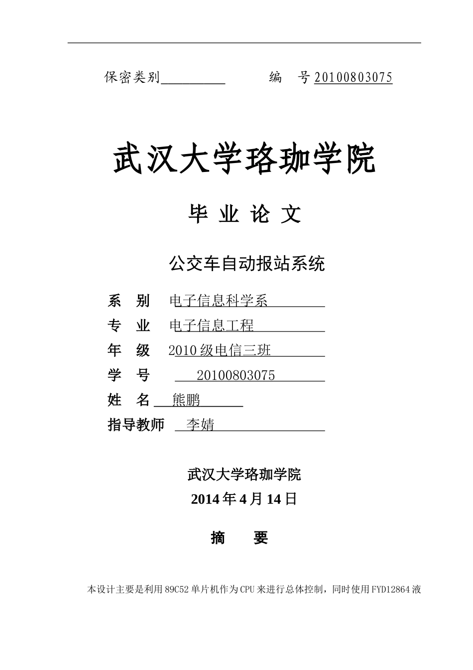公交车自动报站系统毕业论文_第1页