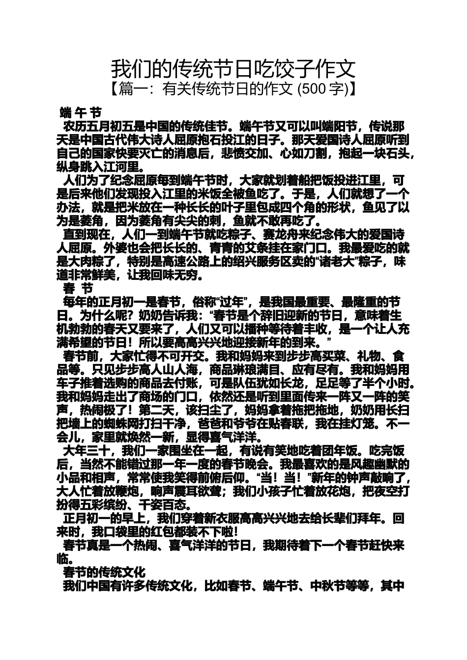 传统作文之我们的传统节日吃饺子作文_第1页