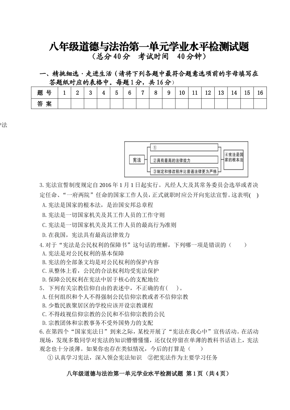 八年级下册《道德与法治》第一单元单元试题及参考答案_第1页