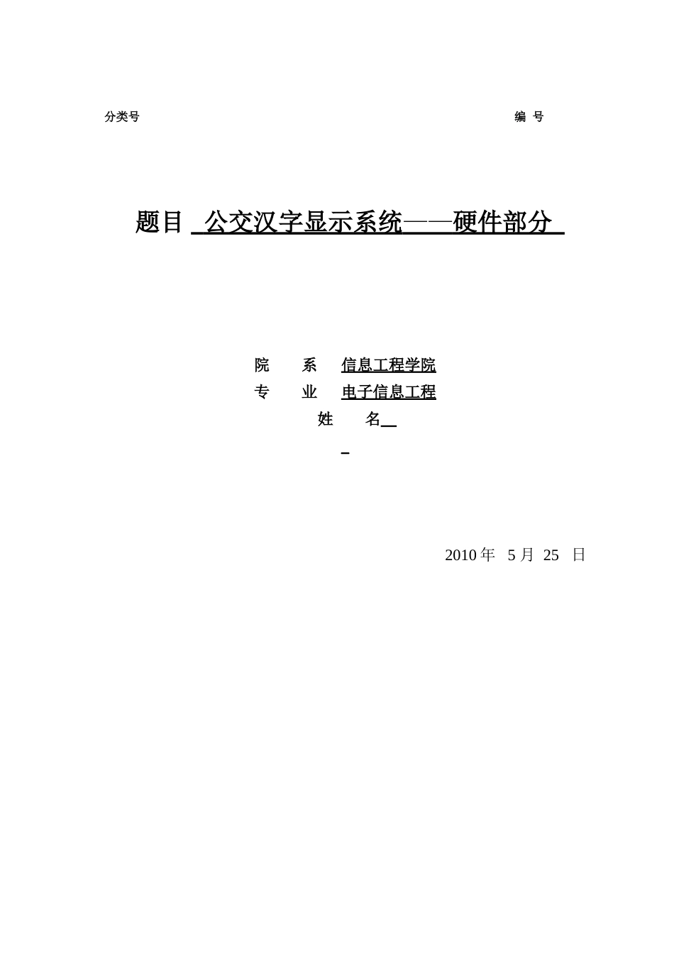 公交汉字显示系统毕业设计论文_第1页