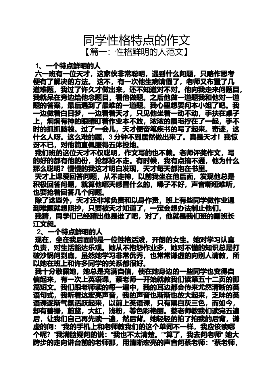 同学作文之同学性格特点的作文_第1页