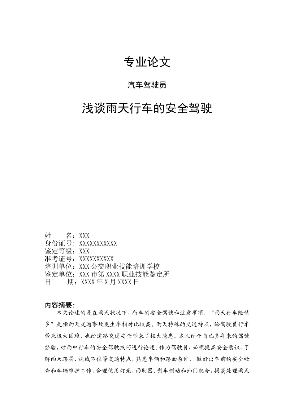 公交职业技能专业论文---浅谈雨天行车的安全驾驶_第1页