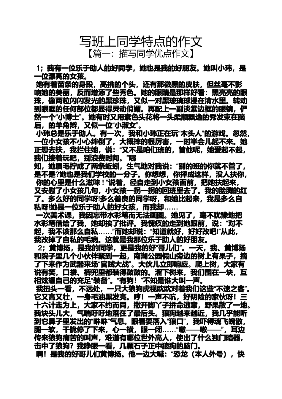 同学作文之写班上同学特点的作文_第1页
