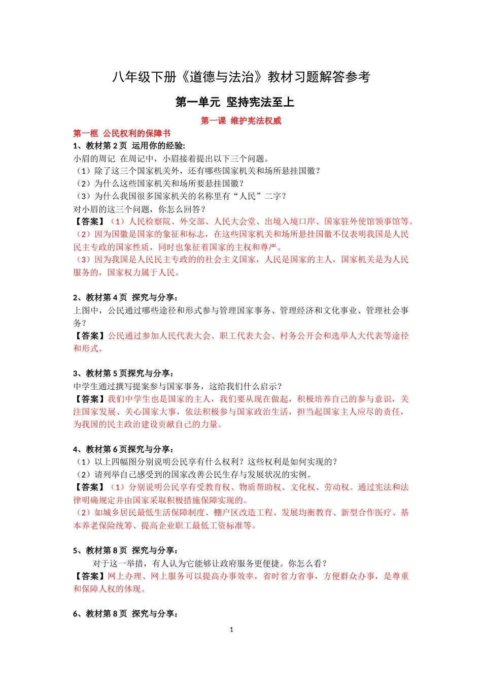 八年级下册《道德与法治》教材习题解答参考_第1页