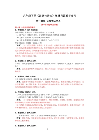 八年级下册《道德与法治》教材习题解答参考