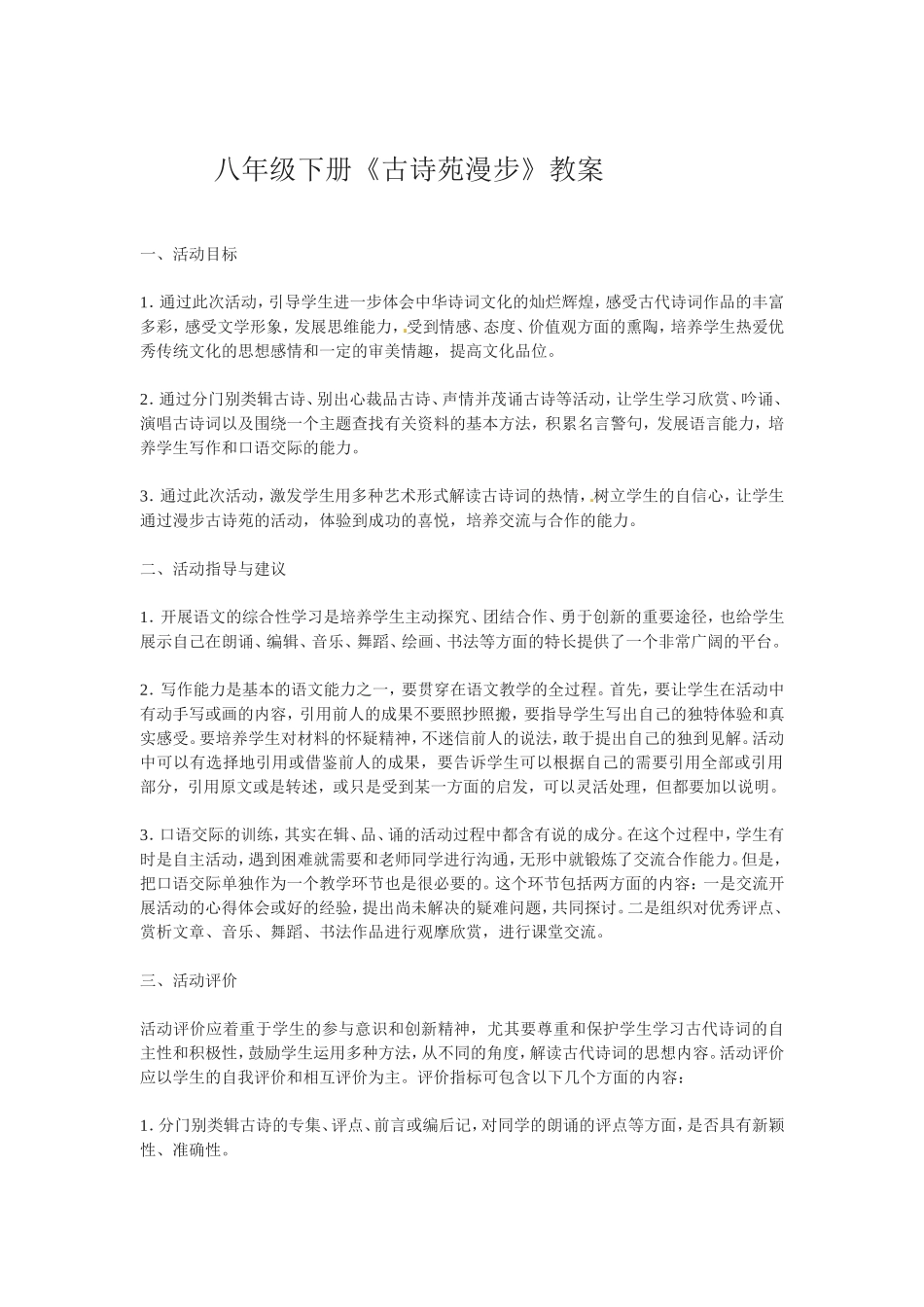八年级下册《古诗苑漫步》教案_第1页