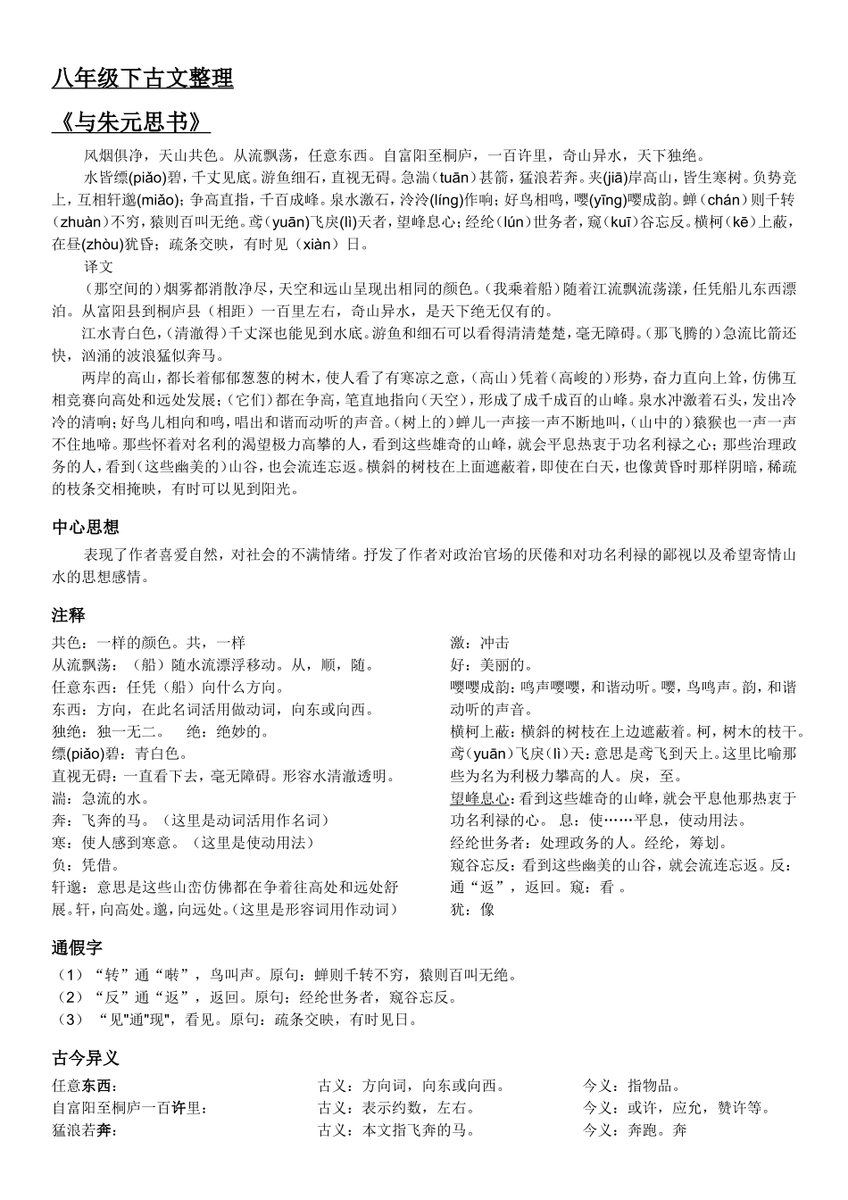 八年级下人教版语文古文整理_第1页