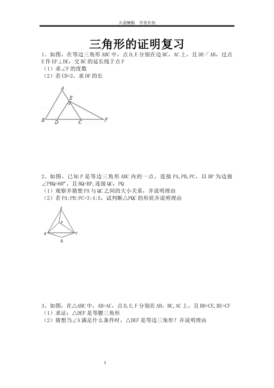 八年级下册《三角形证明》复习_第1页