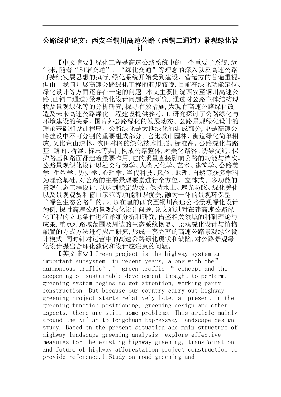 公路绿化论文：西安至铜川高速公路(西铜二通道)景观绿化设计_第1页