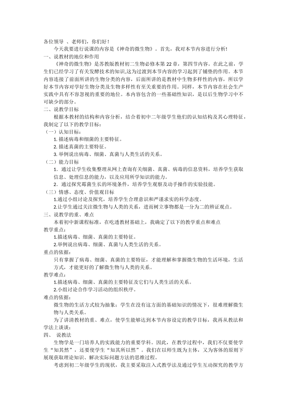 八年级下册《神奇的微生物》说课稿_第1页