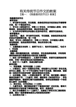 传统作文之有关传统节日作文的教案