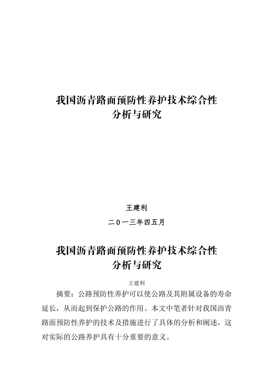 公路养护论文_第1页