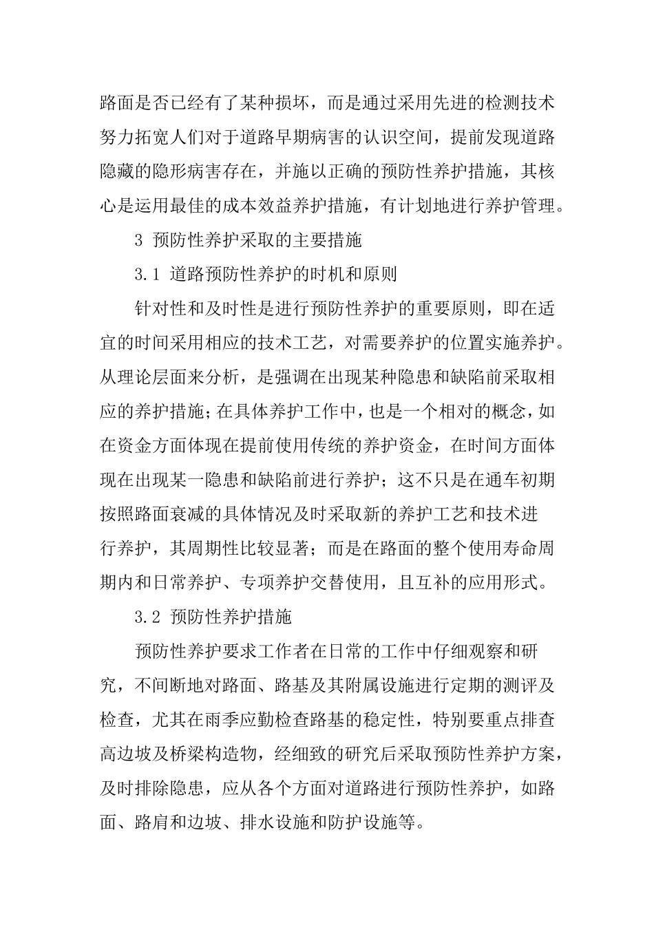 公路养护论文_第3页
