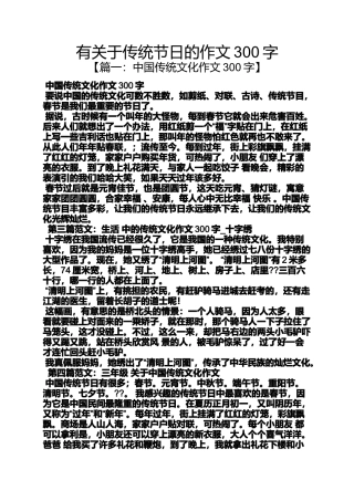 传统作文之有关于传统节日的作文300字