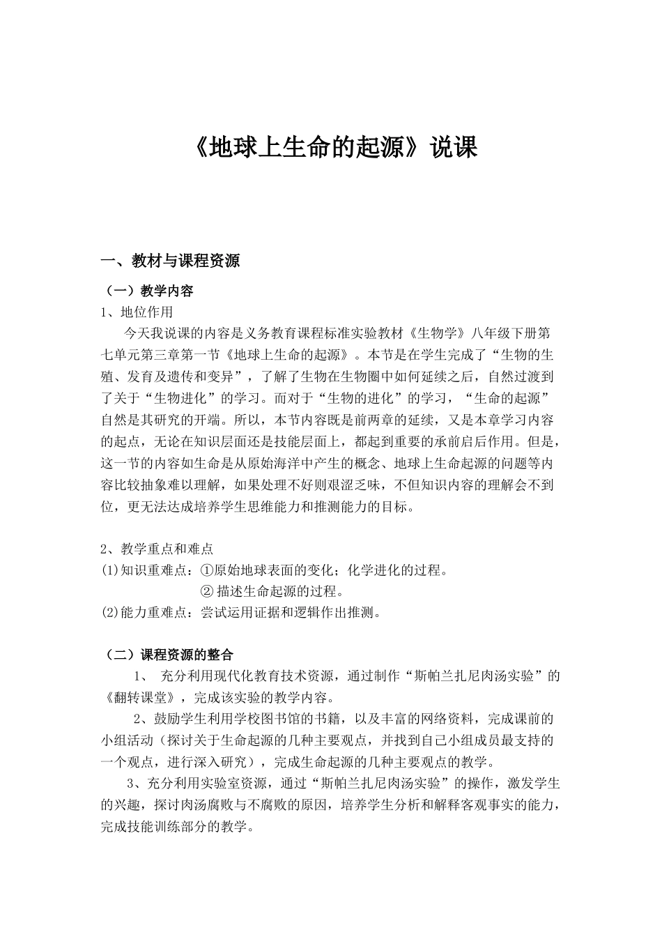 八年级下生物《地球上生命的起源》说课稿_第1页