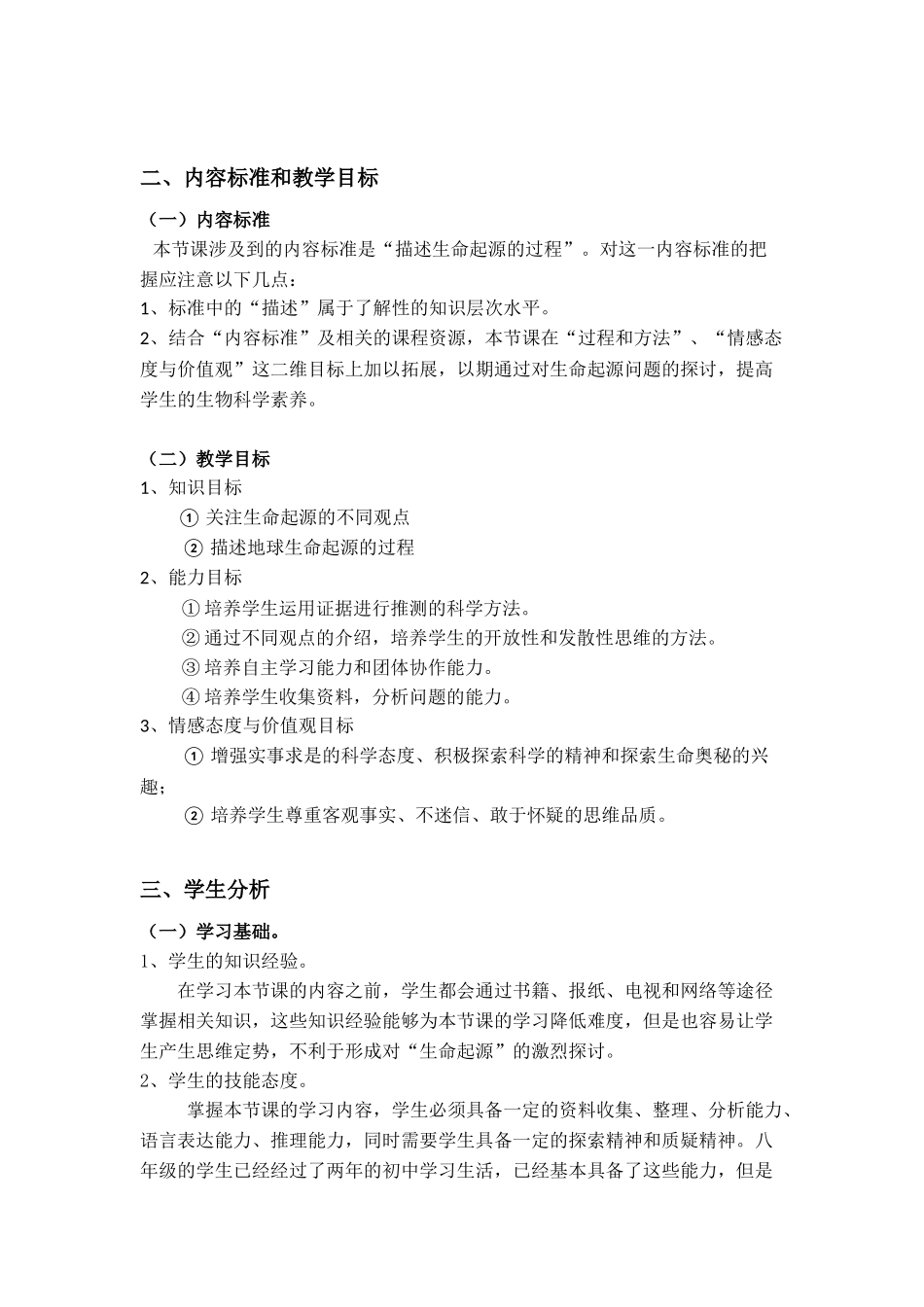 八年级下生物《地球上生命的起源》说课稿_第2页