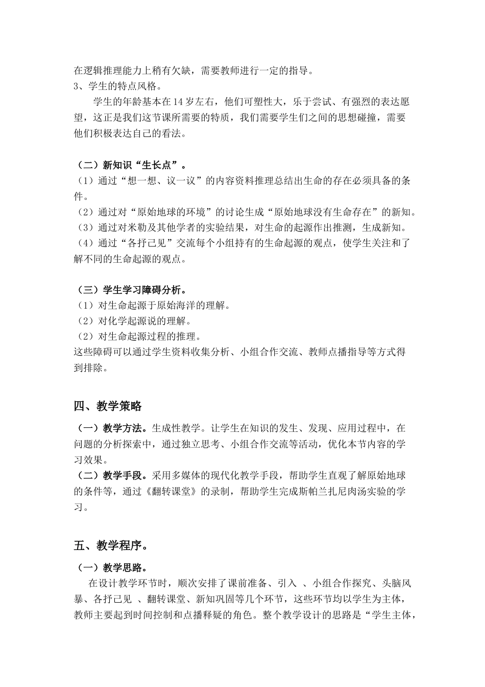 八年级下生物《地球上生命的起源》说课稿_第3页