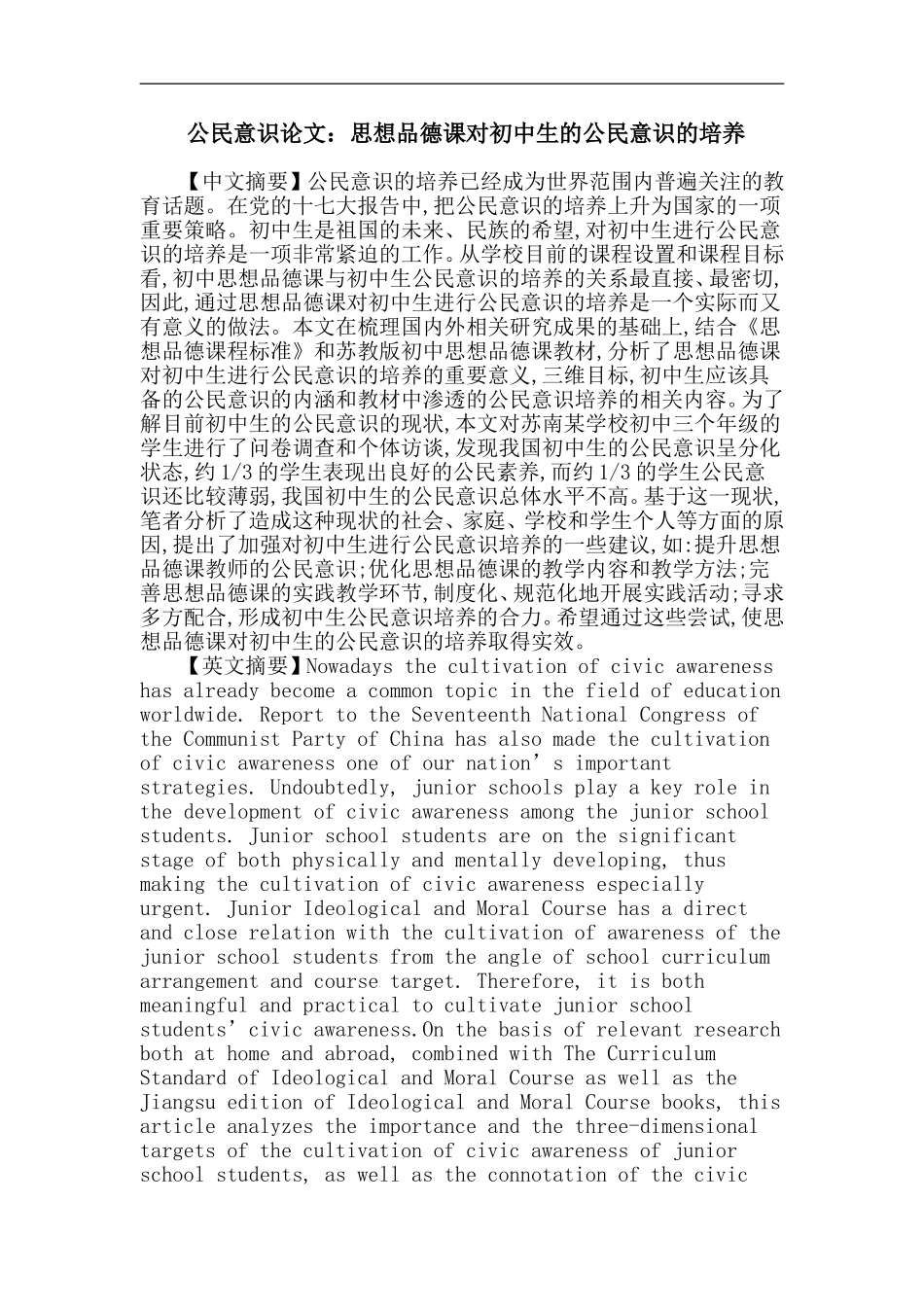 公民意识论文：思想品德课对初中生的公民意识的培养_第1页