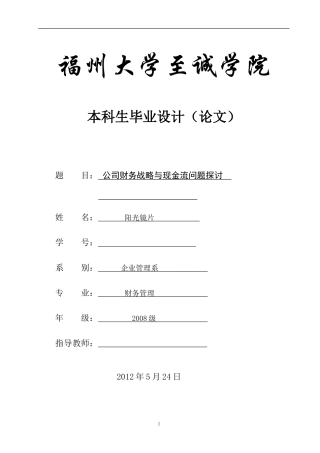 公司财务战略与现金流问题探讨(本科-财务管理-毕业论文)