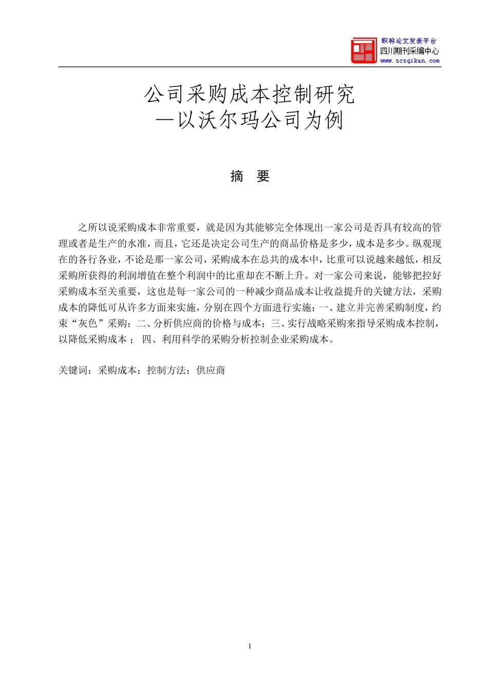 公司采购成本控制研究+论文_第1页