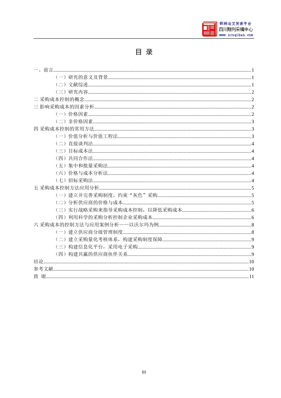 公司采购成本控制研究+论文_第3页