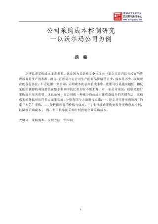 公司采购成本控制研究+论文