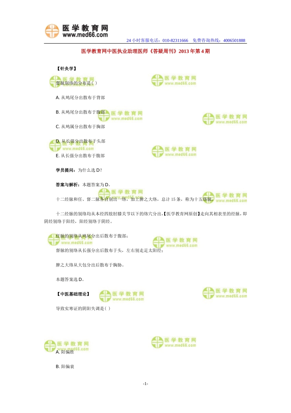 医学教育网中医执业助理医师《答疑周刊》2013年第4期_第1页