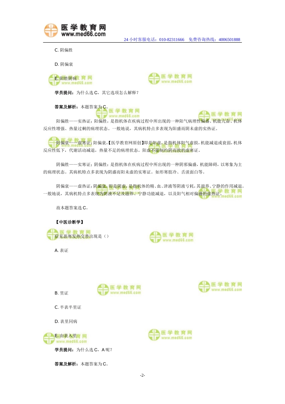 医学教育网中医执业助理医师《答疑周刊》2013年第4期_第2页