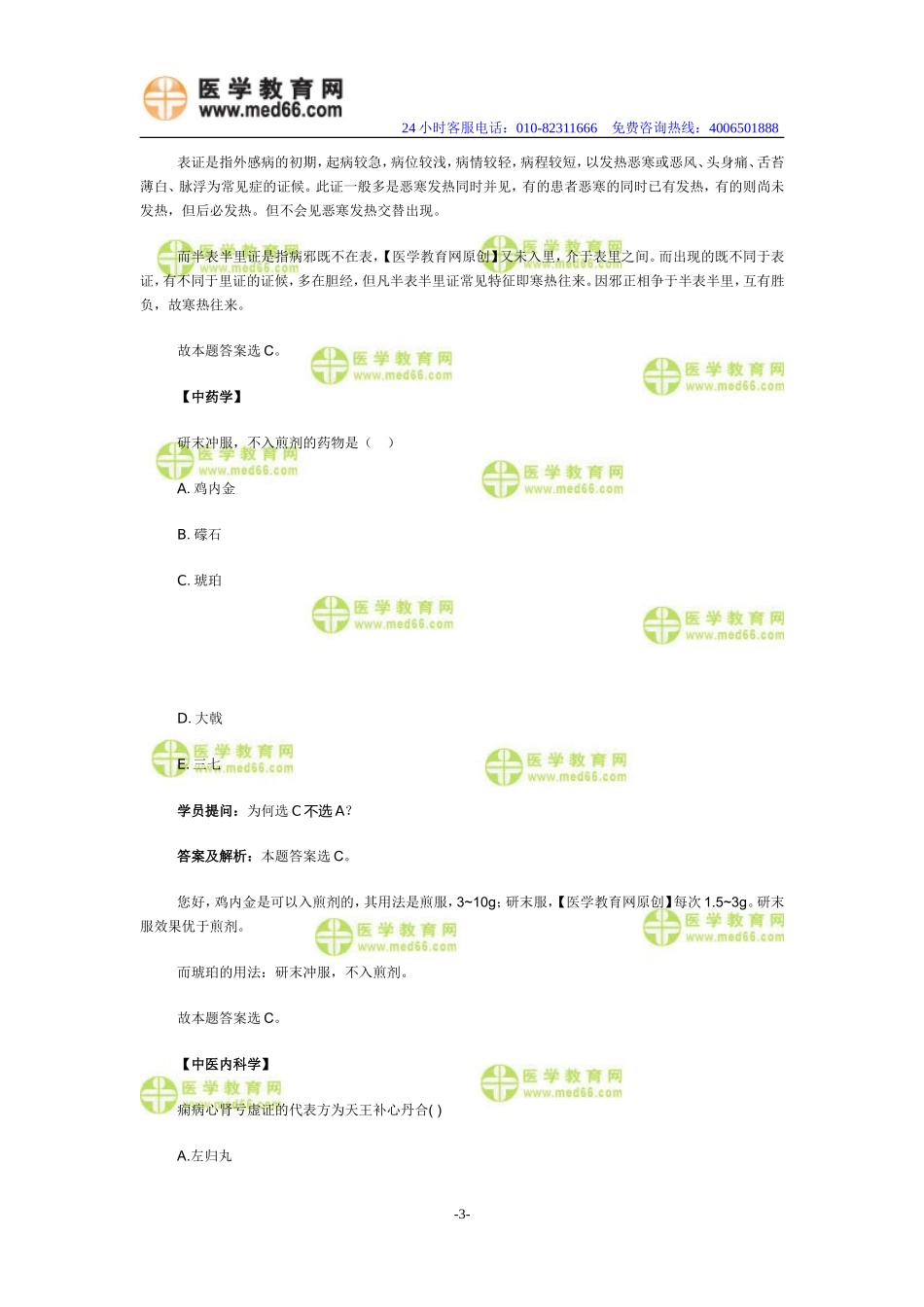 医学教育网中医执业助理医师《答疑周刊》2013年第4期_第3页