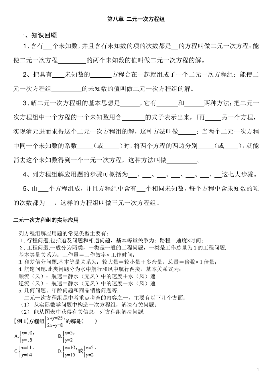 八年级下数学二元一次方程组知识点梳理及例题解析_第1页