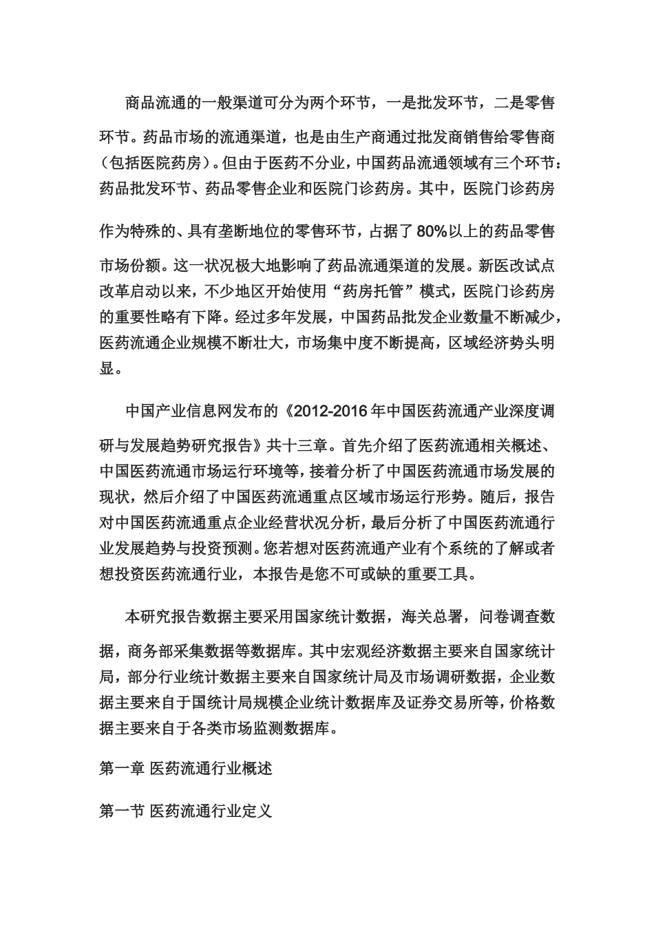医药流通产业深度调研与发展趋势研究报告_第2页