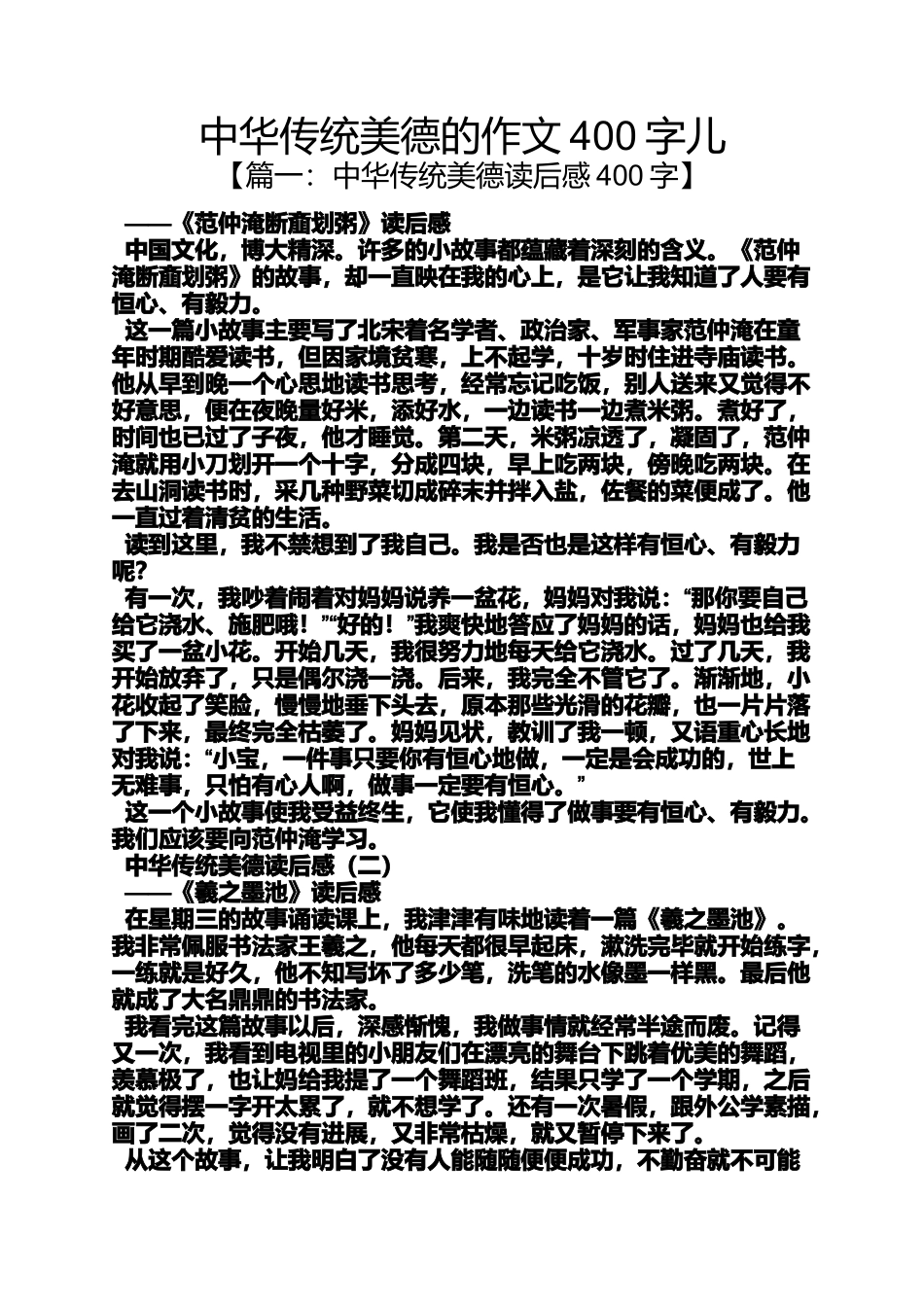 传统作文之中华传统美德的作文400字儿_第1页