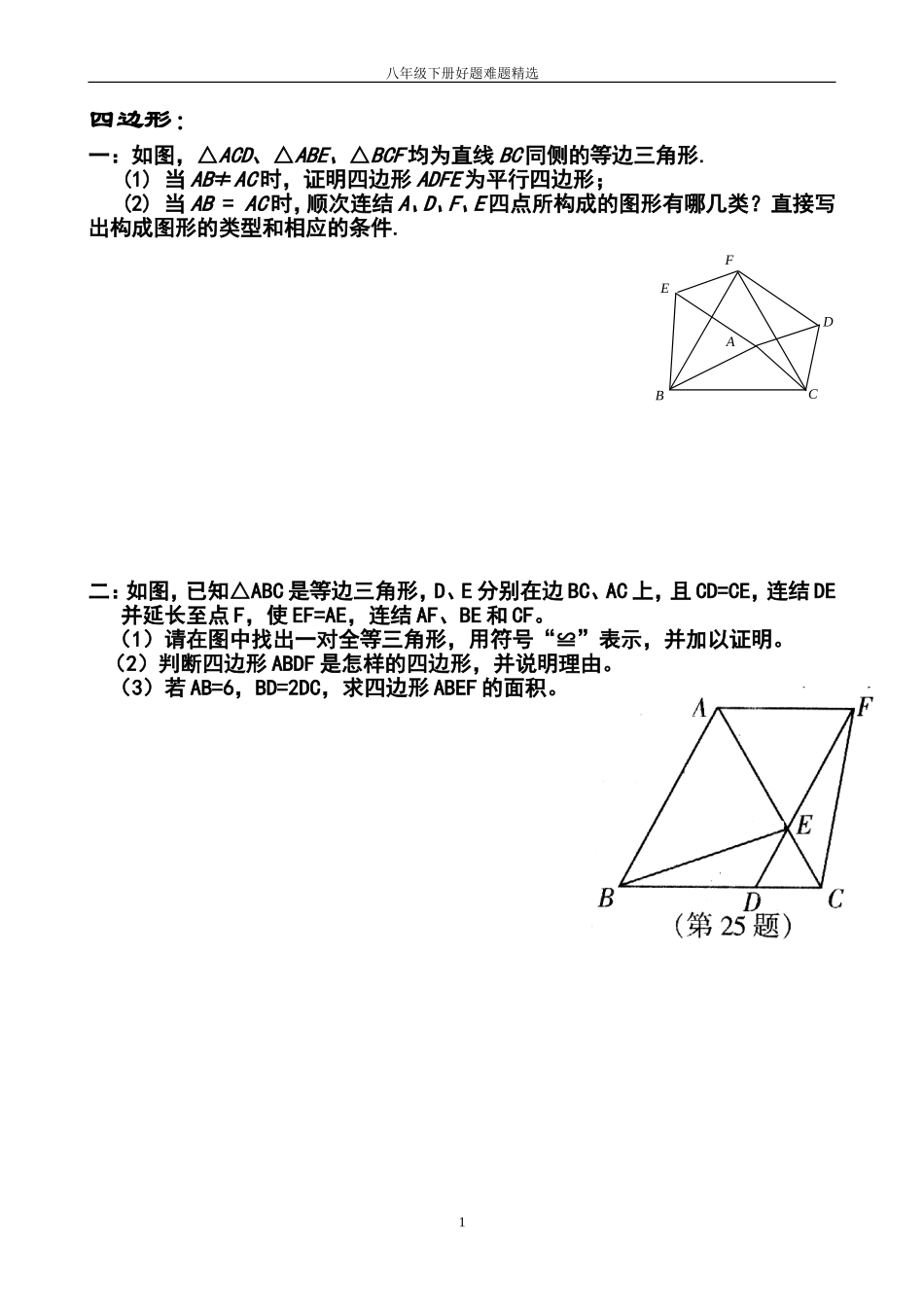 八年级下数学好题难题集锦含答案(317511805版权所有)_第1页