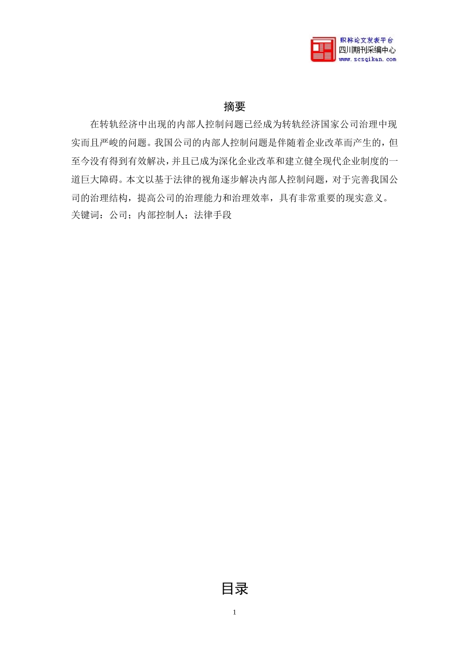 公司内部人控制问题研究论文_第1页
