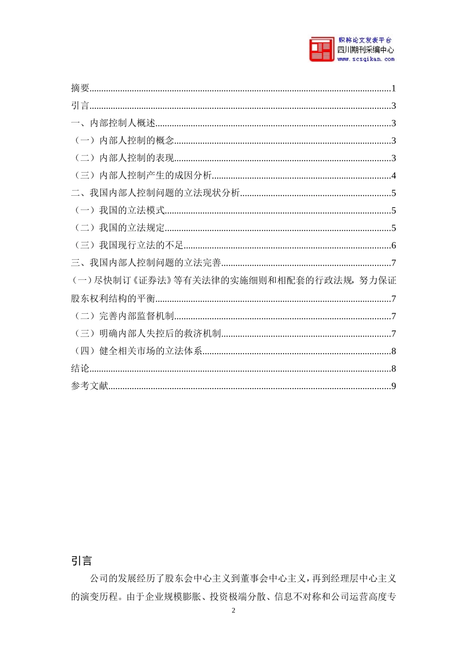 公司内部人控制问题研究论文_第2页