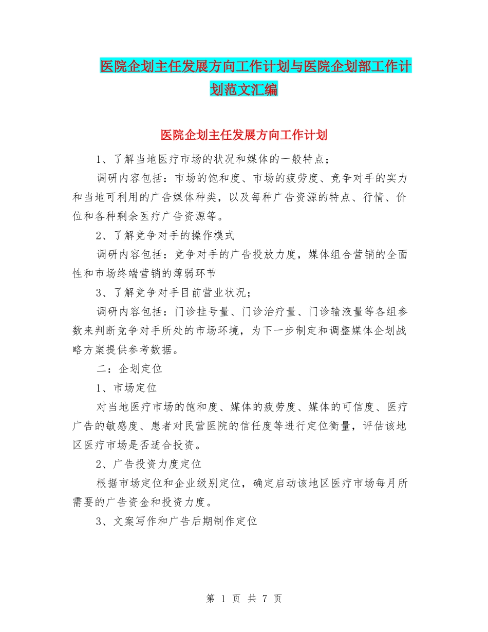 医院企划主任发展方向工作计划与医院企划部工作计划范文汇编_第1页