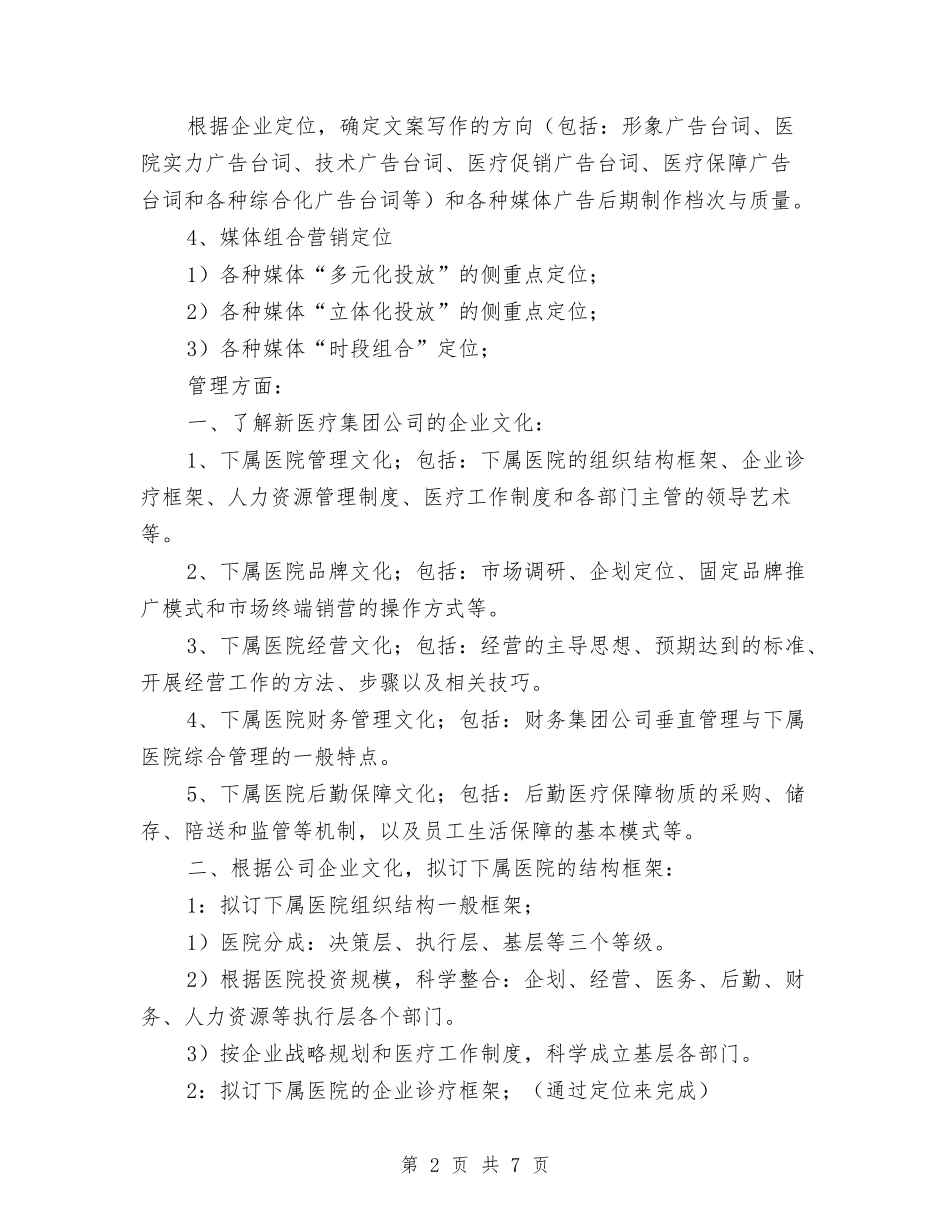 医院企划主任发展方向工作计划与医院企划部工作计划范文汇编_第2页