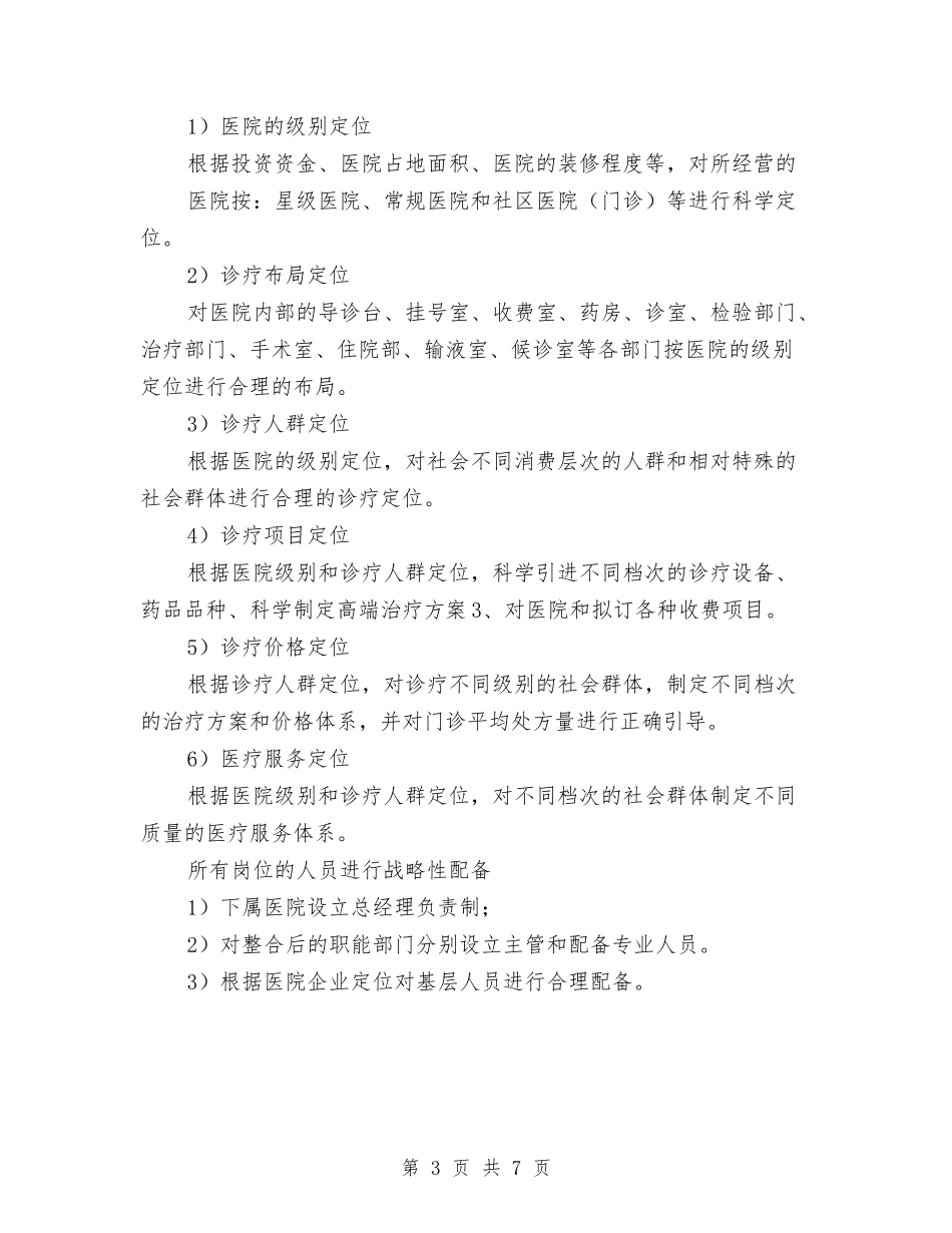 医院企划主任发展方向工作计划与医院企划部工作计划范文汇编_第3页