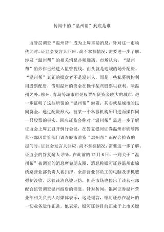 传闻中的“温州帮”到底是谁