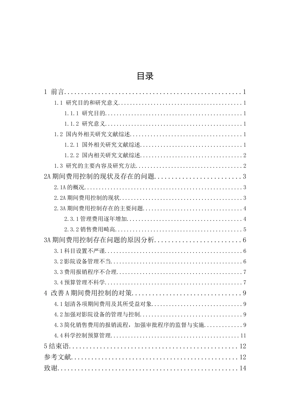 公司期间费用控制论文_第1页