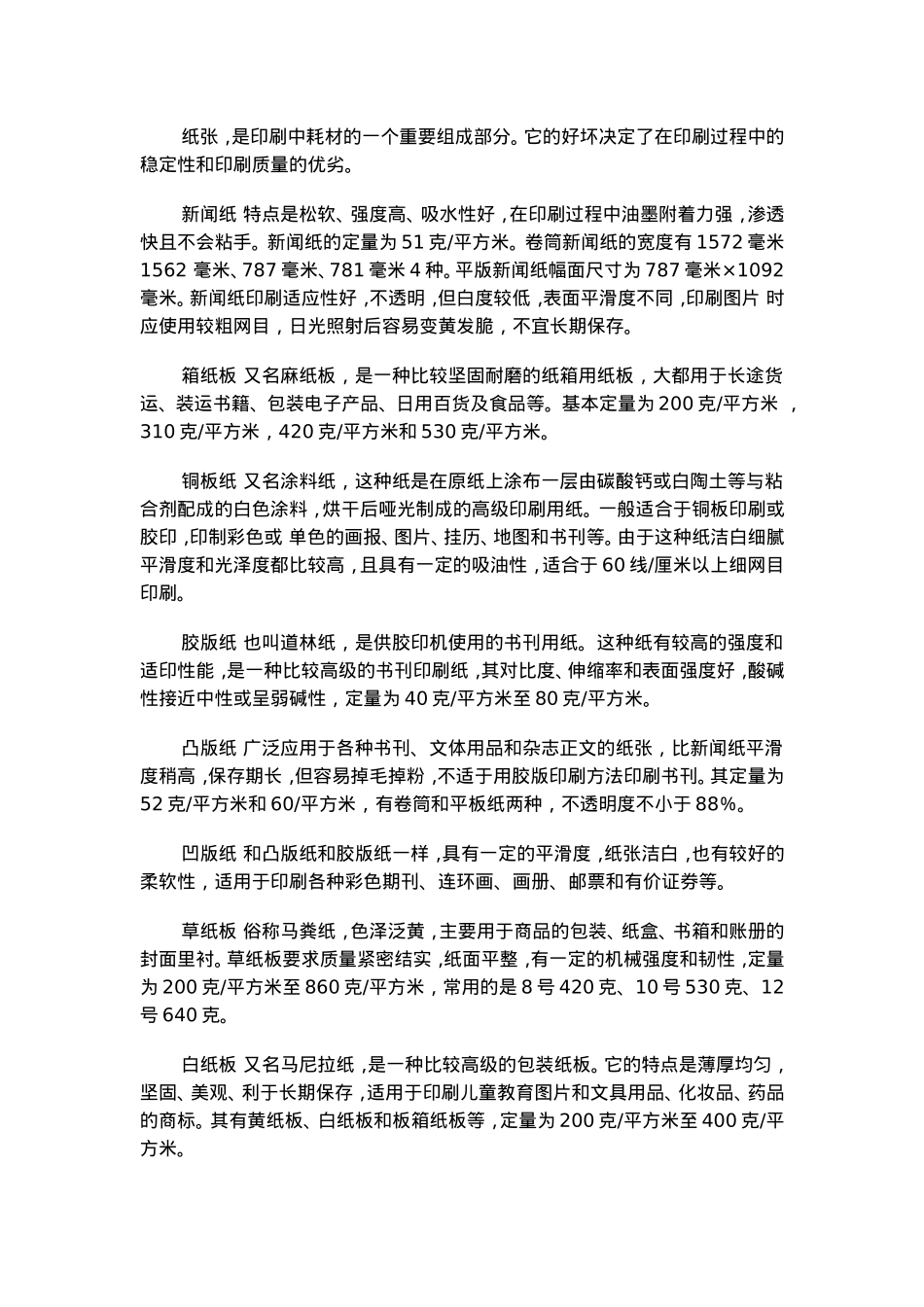 印刷纸的种类_第1页