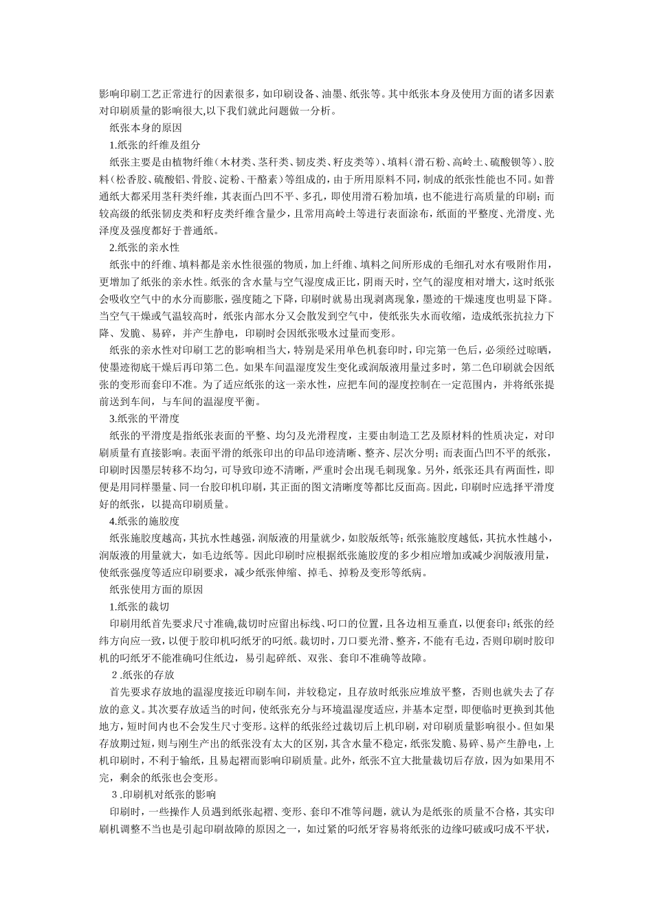 印刷质量影响因素_第1页