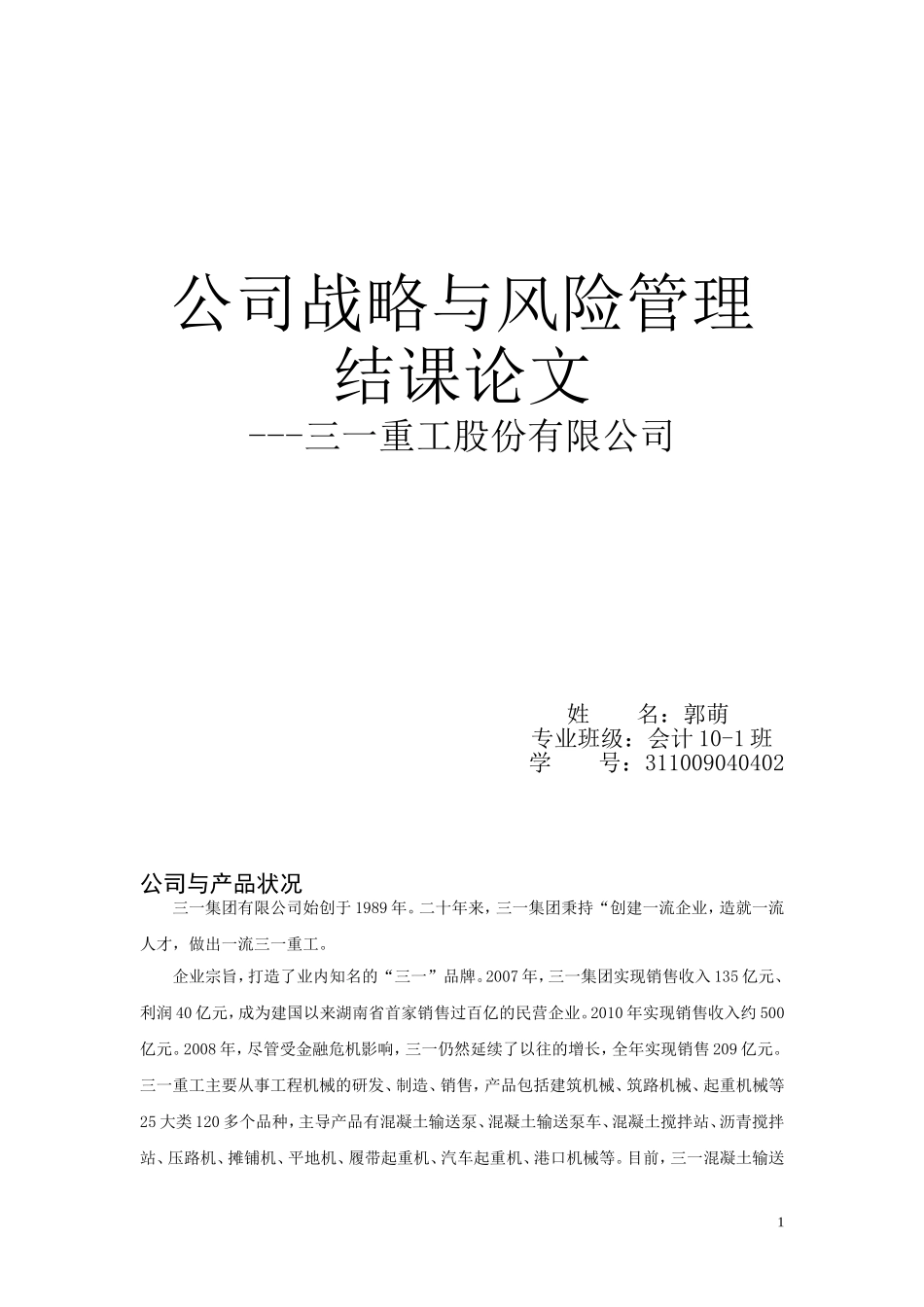 公司战略结课论文_第1页